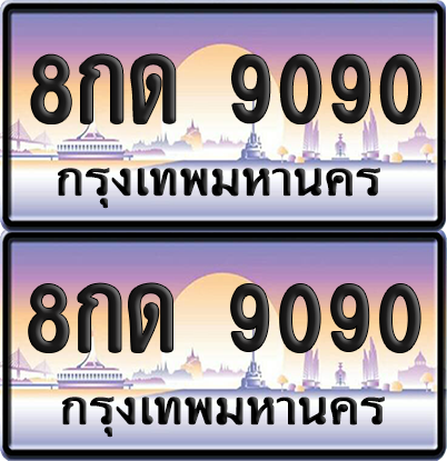 ทะเบียนรถ 9090 ป้ายประมูล - 8กด 9090 ทะเบียนเลขสลับ พร้อมส่งมอบ (8)
