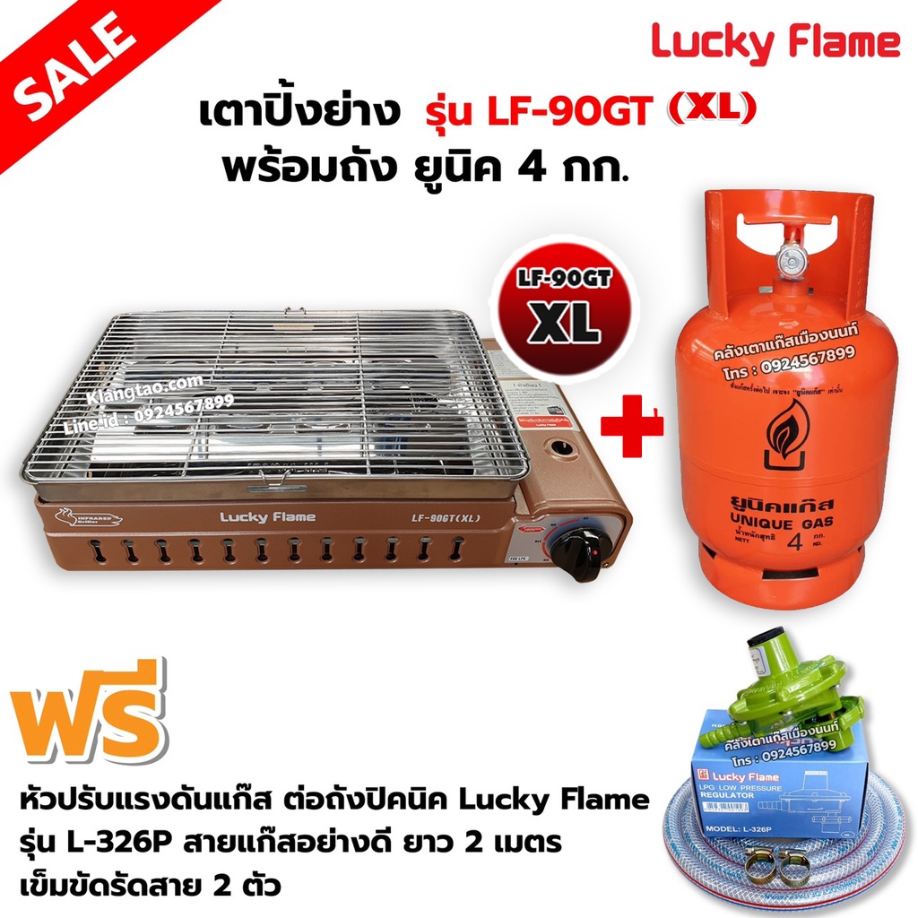 LUCKY FLAME เตาแก๊สอินฟราเรด LF-90GT(XL) พร้อมถังยูนิค 4 กก. (ถังเปล่า) พร้อมหัวปรับต่อถัง L-326P ครบชุด