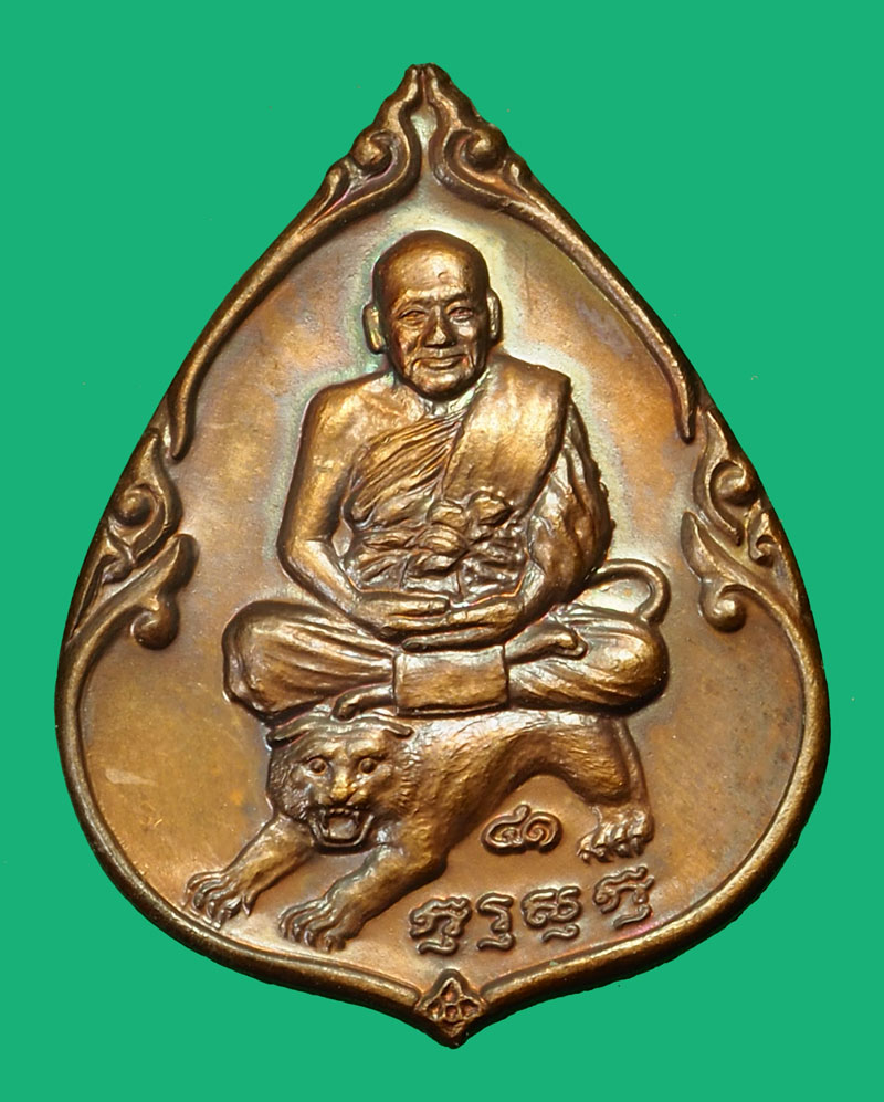 *36186 เหรียญนั่งเสือ หลวงพ่อเปิ่น วัดบางพระ นครปฐม ปี 2535 การท่าเรือแห่งประเทศไทย จัดสร้าง 36