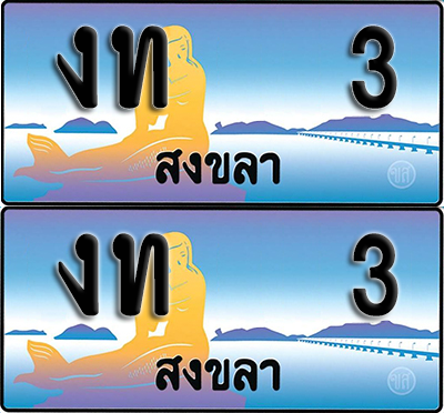 ทะเบียน 3 – งท 3 ผลรวมดี 6 สงขลา (1)