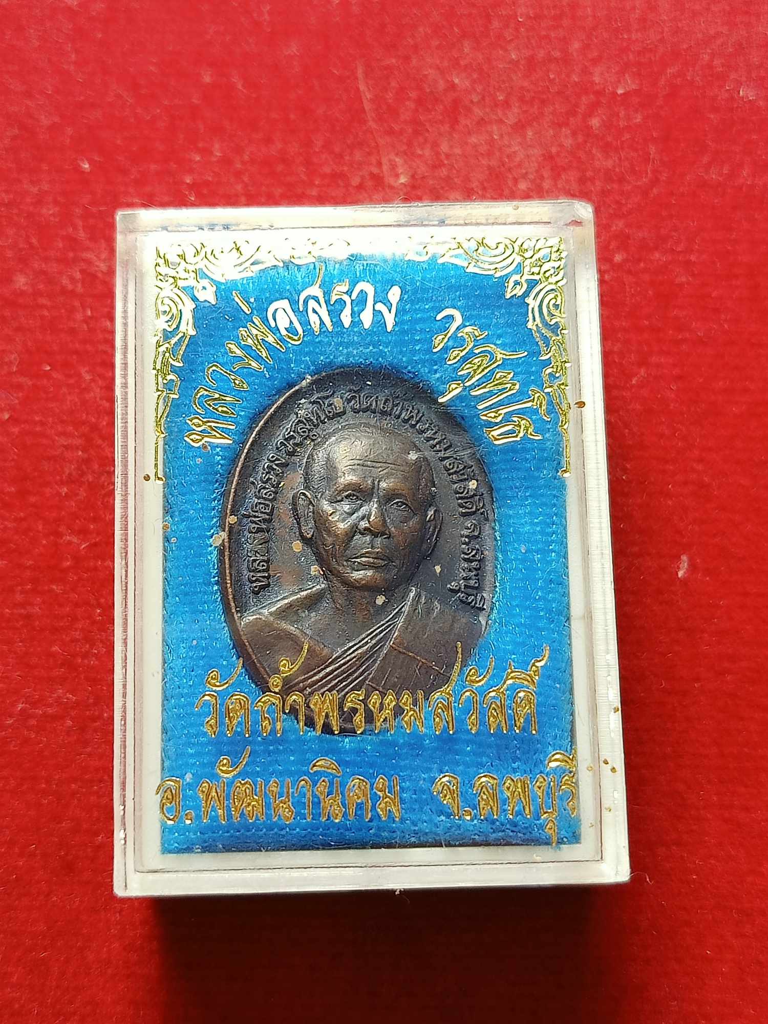 เหรียญหลวงพ่อสรวง วัดถ้ำพรหมสวัสดิ์ จ.ลพบุรี ปี 2555 พร้อมกล่อง (SKU-03977)