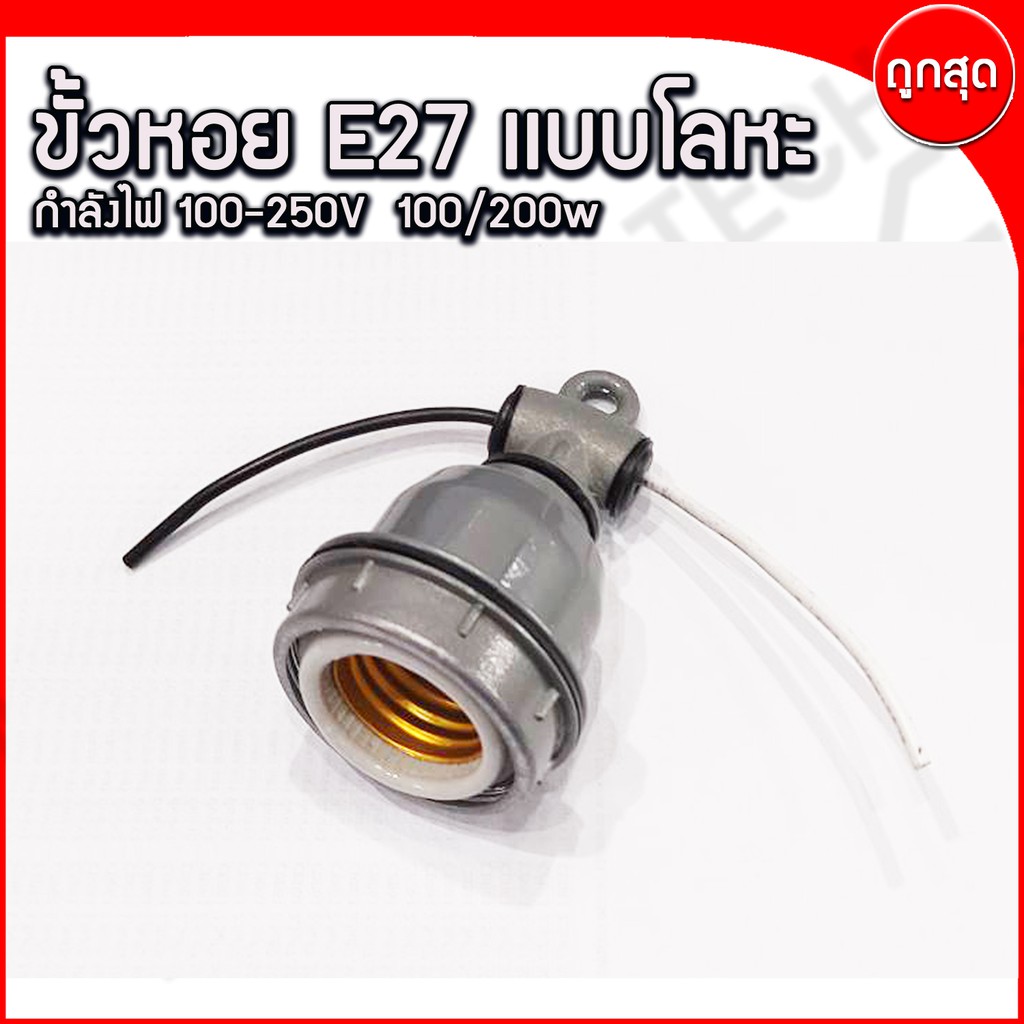 ขั้วห้อย ขั้วอลูมิเนียม กันน้ำ เกลียว E27 พร้อมสาย 12 CM สีเทา 100-250V
