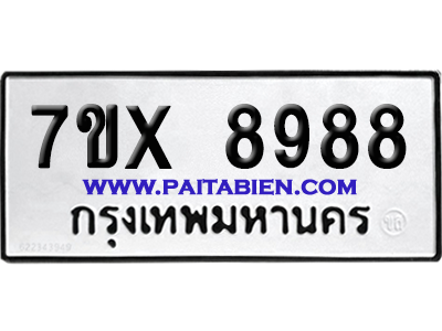จองทะเบียนรถ 7ขx 8988 จากกรมขนส่ง อย่างถูกต้อง