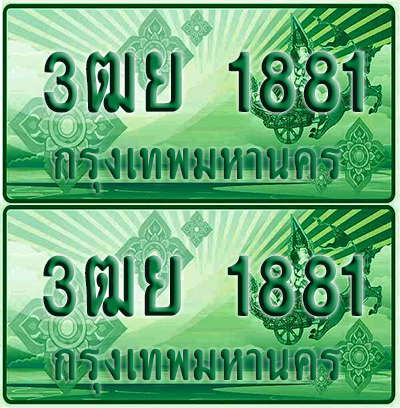 ป้ายประมูล 1881 เลขรถ 3ฒย 1881 ผลรวมดี 32 กระบะแคป (6)
