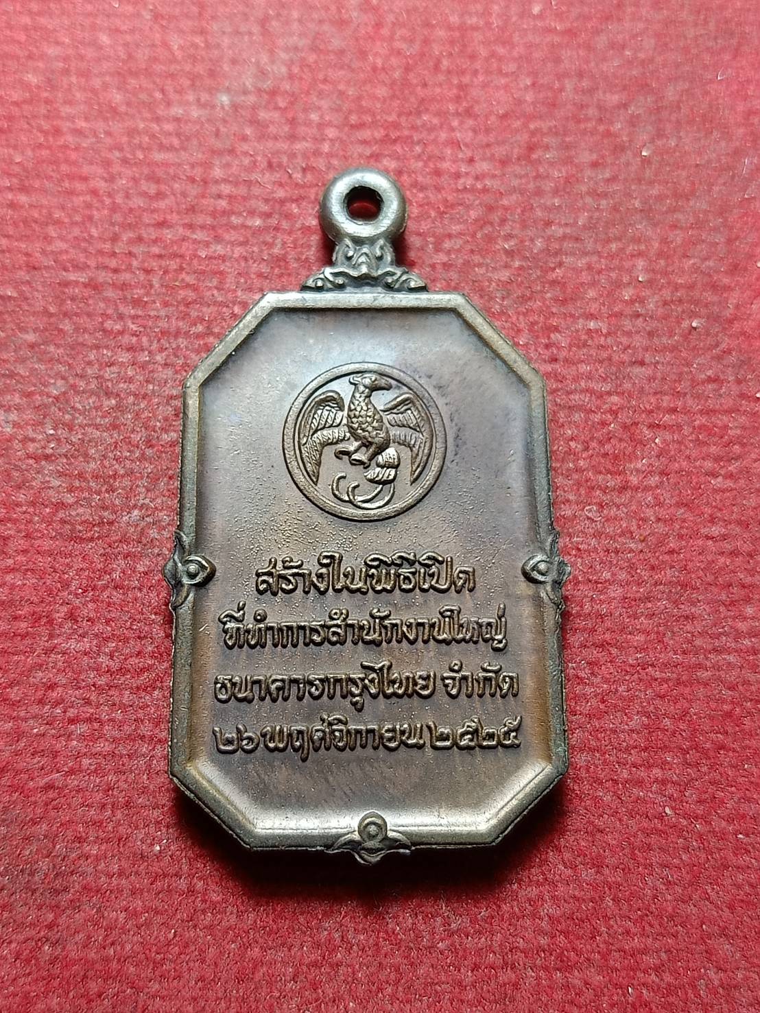 เหรียญพระแก้วมรกต สร้างในพิธีเปิดที่ทำการ สนง.ใหญ่ ธ.กรุงไทย ปี 2535 (SKU-11045)