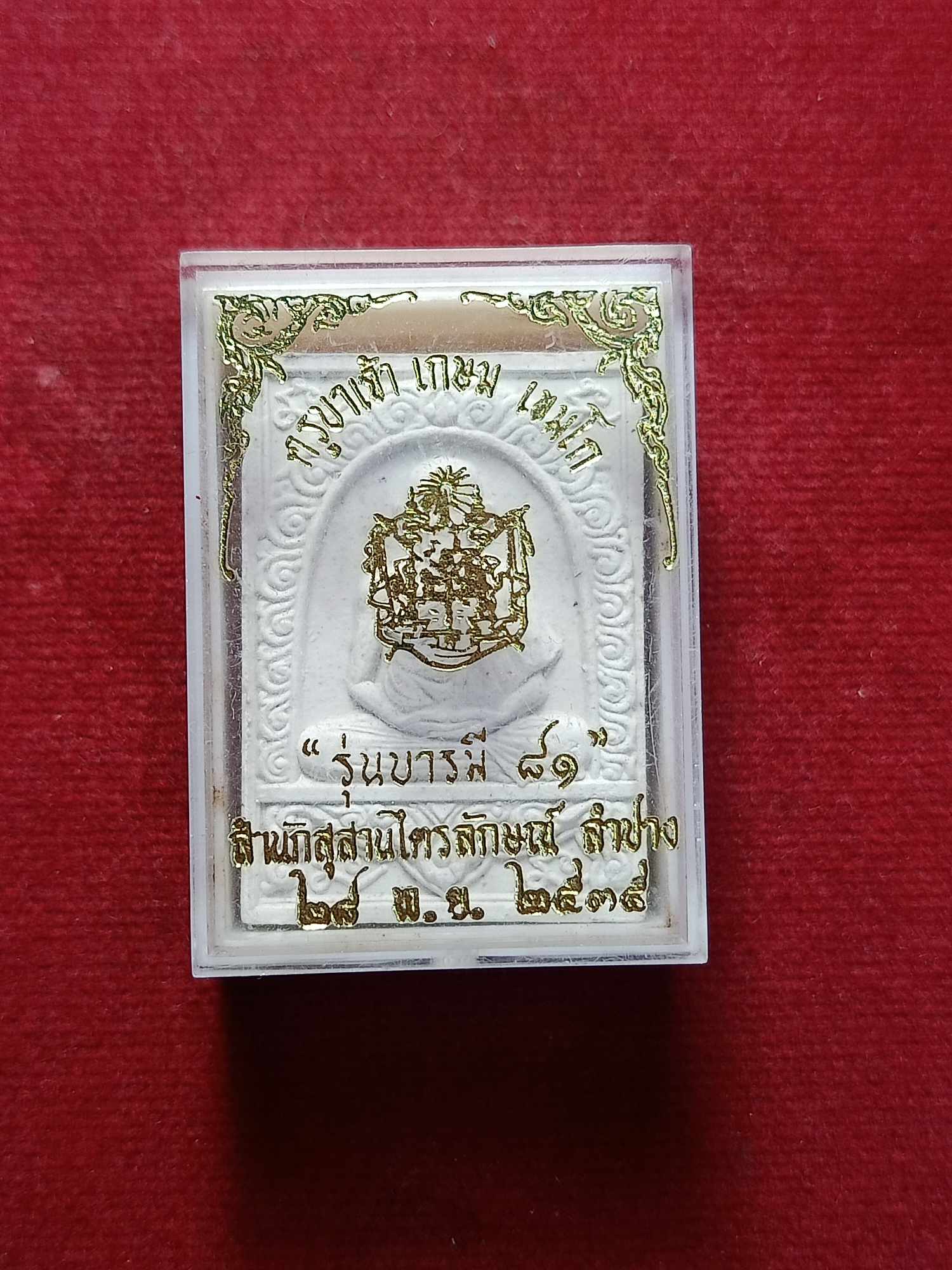 พระผงหลวงพ่อเกษม สำนักสุสานไตรลักษณ์ จ.ลำปาง ปี 2535 รุ่นบารมี 81 พร้อมกล่อง (SKU-03260)