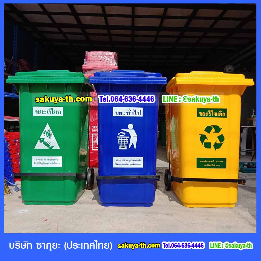 ถังขยะ,ถังขยะเทศบาล,ถังขยะแยกประเภท,ถังขยะทรงเหลี่ยม,ถังขยะพลาสติก,ที่ใส่ขยะ,ถังขยะแบบเหยียบ,ถังขยะใหญ่