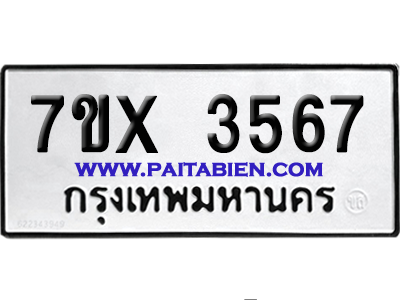 จองทะเบียนรถ 7ขx 3567 จากกรมขนส่ง อย่างถูกต้อง