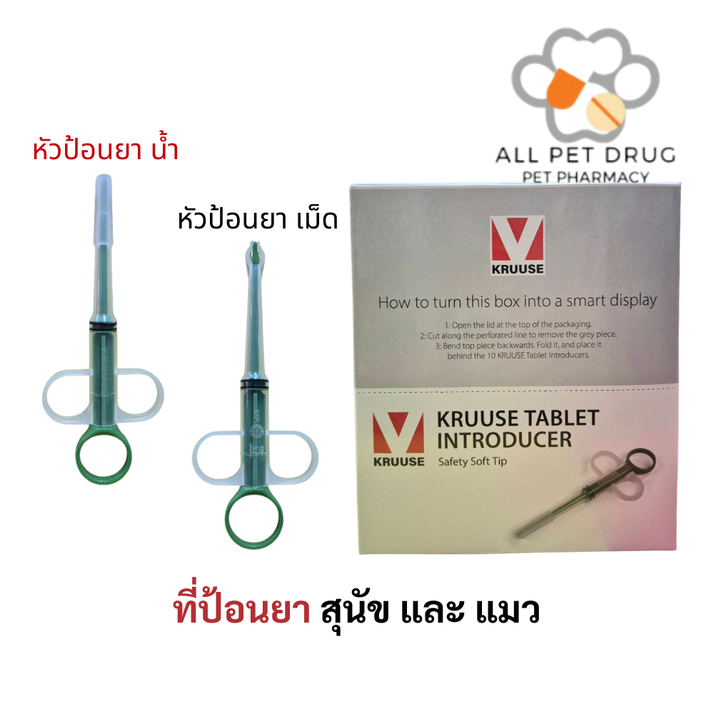 KRUUSE TABLET ที่ป้อนยาสัตว์เลี้ยง สุนัข และ แมว