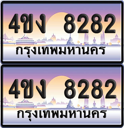 ทะเบียน 8282 ป้ายประมูล 4ขง 8282 (1)