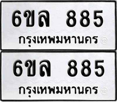 ทะเบียน 885 เลขทะเบียน - 6ขล 885 พร้อมส่งมอบ จากกรมขนส่ง (1)