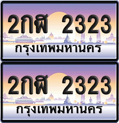 เลขทะเบียน 2323 – 2กฬ 2323 (new)