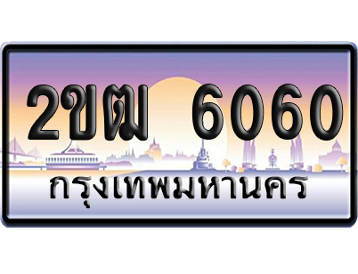 ทะเบียน 6060 ป้ายประมูล 2ขฒ 6060 ผลรวมดี 19 จากกรมขนส่ง (5)