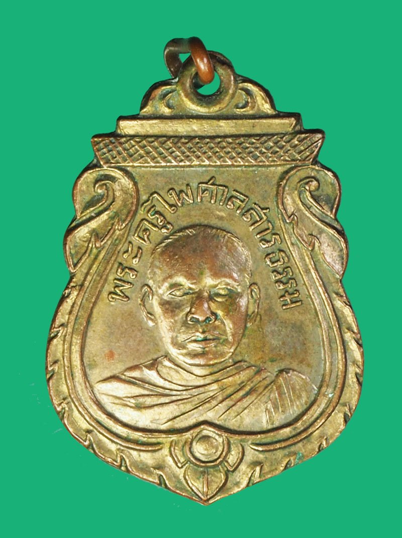 *40449 (ปลอม)ไม่ขายนำมาให้ดูเป็นตัวอย่าง เหรียญหลวงพ่อปี่ รุ่นแรก ปี 2496 วัดโคกท่าเจริญ พานทอง ชลบุรี (สังเกตุบริเวณขอบองค์พระ)