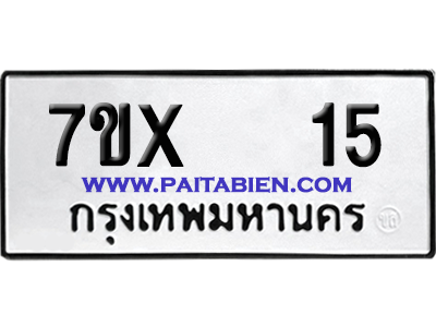 จองทะเบียนรถ 7ขx 15 จากกรมขนส่ง อย่างถูกต้อง