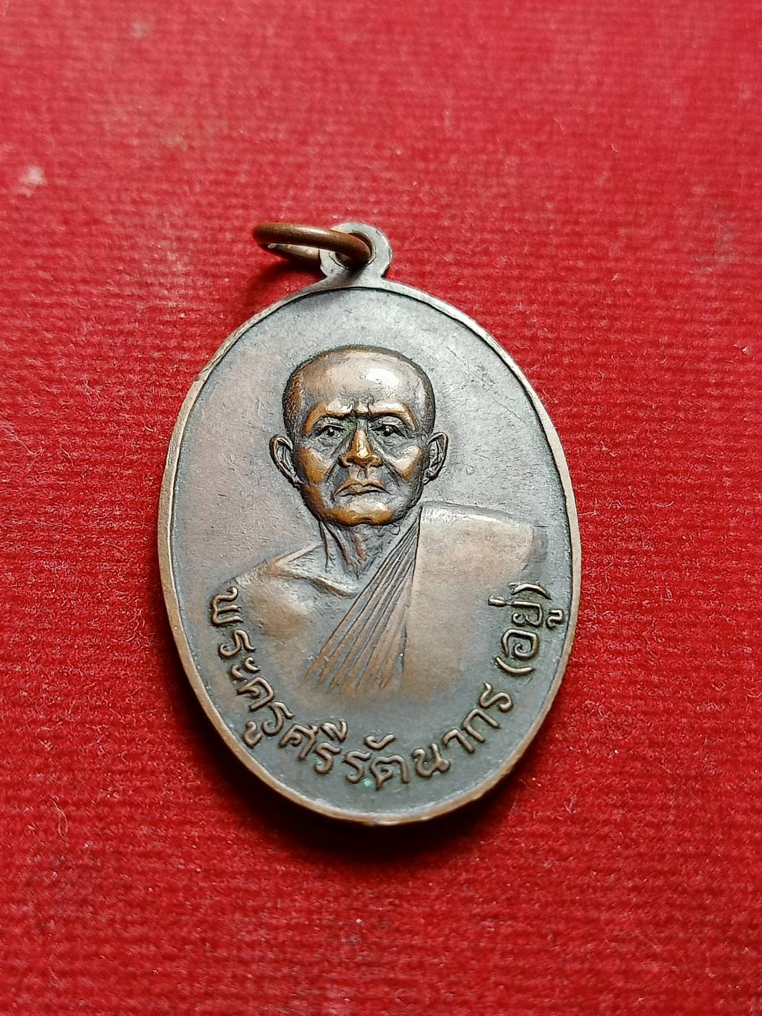 เหรียญวัดรัตนชัย (จีน) หลังหลวงพ่ออยู่ จ.อยุธยา ปี 2518 หลวงพ่อกวยปลุกเสก (SKU-09176)