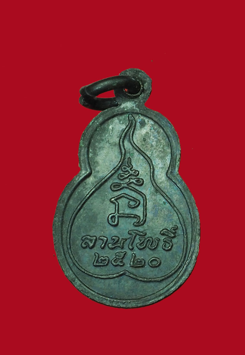 *30846 เหรียญพระพุทธโธอรหัง หนังสือพระลานโพธิ์จัดสร้าง ปี 2520 เนื้อทองแดงรมดำ 10