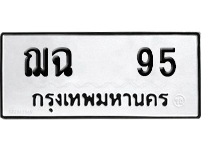 ทะเบียนรถ 95 ทะเบียน ฌฉ 95 ผลรวมดี 24 พร้อมส่งมอบ (4)