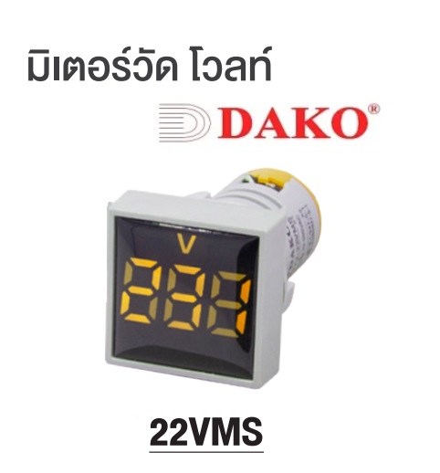 AD22-22VMS-H (BLUE)ไพล็อตแล้มป์ มิเตอร์วัดโวลท์ แบบเหลี่ยม 22 มม. (VOLTAGE INDICATOR)"DAKO"