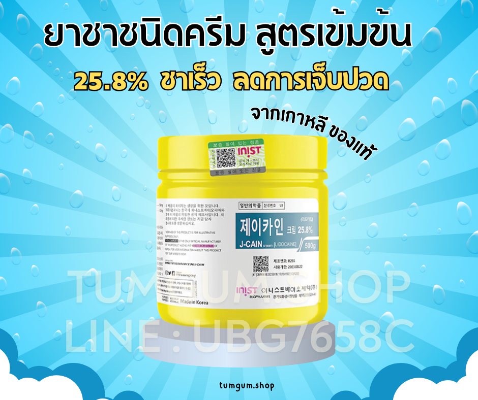 ยาชาชนิดครีม เกาหลี J-CAIN Numbing Cream Lidocaine 25.8% 500g