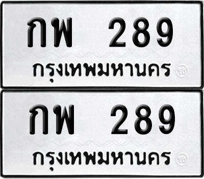 เลขรถ 289 ทะเบียน กพ 289 ผลรวมดี 24 พร้อมส่งมอบ (8)