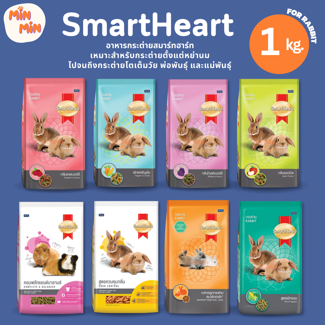 [ 1 kg ] SmartHeart สมาร์ทฮาร์ท อาหารกระต่าย อาหารฟันแทะ ขนาด 1 kg.