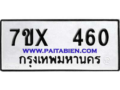 จองทะเบียนรถ 7ขx 460 จากกรมขนส่ง อย่างถูกต้อง