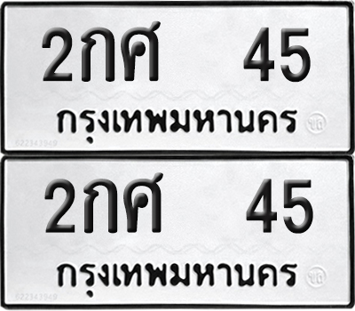 ทะเบียน 45 ทะเบียนรถ - 2กศ 45 พร้อมส่งมอบ (NEW)