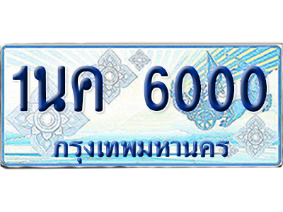 ทะเบียนรถตู้ 6000 รถตู้ป้ายฟ้า 1นค 6000 เลขประมูล (6)