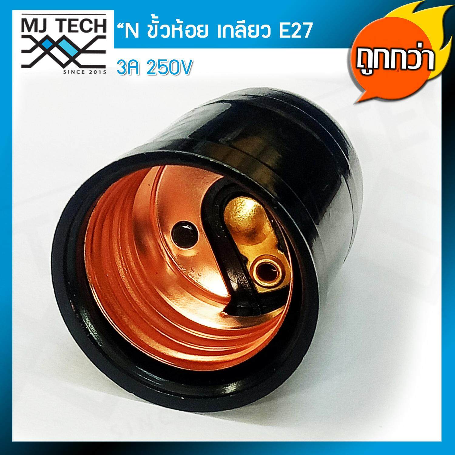 N ขั้วห้อย หลอดไฟ ทรงโบราณ เกลียว E27 สีดำ ถูกกว่า (แพ็กเกจ 1 โหล)