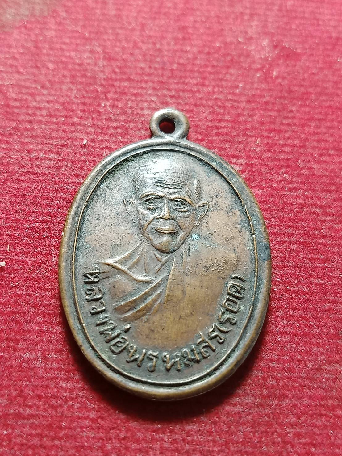 เหรียญหลวงพ่อพรหมสร(รอด) วัดบ้านไพร จ.นครราชสีมา (SKU-11915)