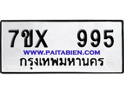 จองทะเบียนรถ 7ขx 995 จากกรมขนส่ง อย่างถูกต้อง