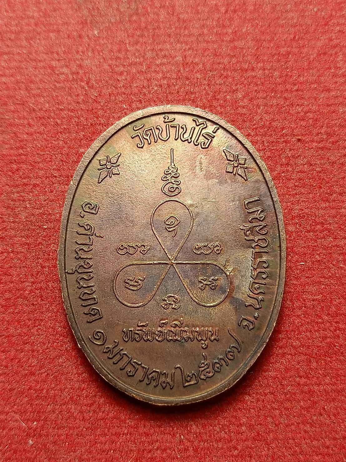 เหรียญหลวงพ่อคูณ รุ่นทรัพย์เพิ่มพูน วัดบ้านไร่ จ.นครราชสีมา ปี 2537 (SKU-12273)