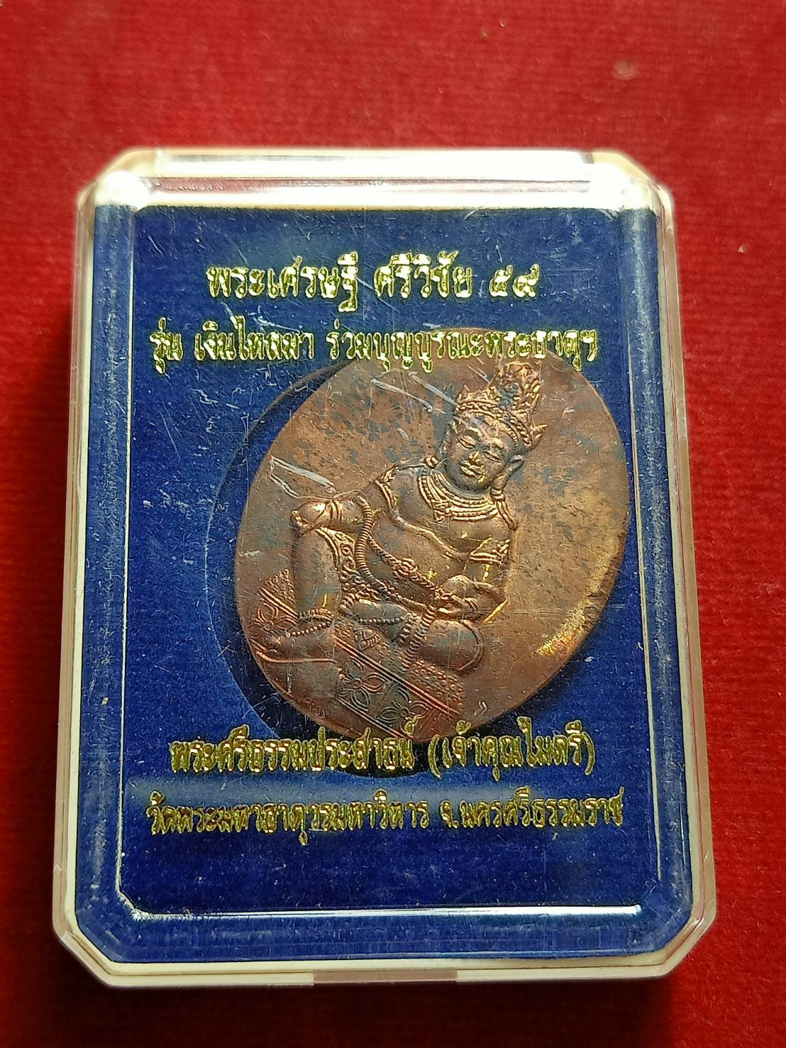 เหรียญพระเศรษฐีศรีวิชัย รุ่นเงินไหลมา ร่วมบุญบูรณะพระธาตุ พระศรีธรรมประสาธน์ (เจ้าคุณไมตรี) วัดพระมหาธาตุวรมหาวิหาร จ.นครศรีธรรมราช ปี 2559 พร้อมกล่อง (SKU-07236)