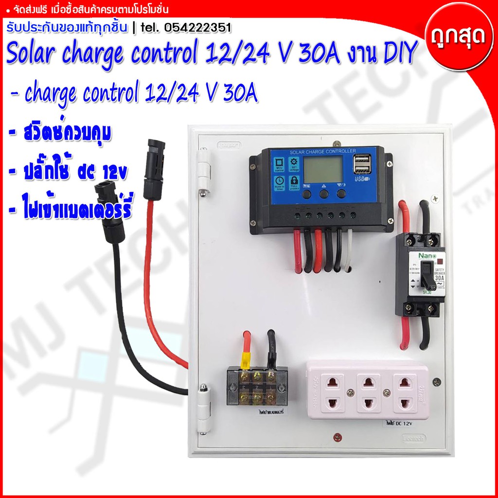 Solar charge control ชุดนอนนา กล่องควบคุมไฟ โซลาเซลล์ DC 12 V / 24 V 30A พร้อมใช้งาน