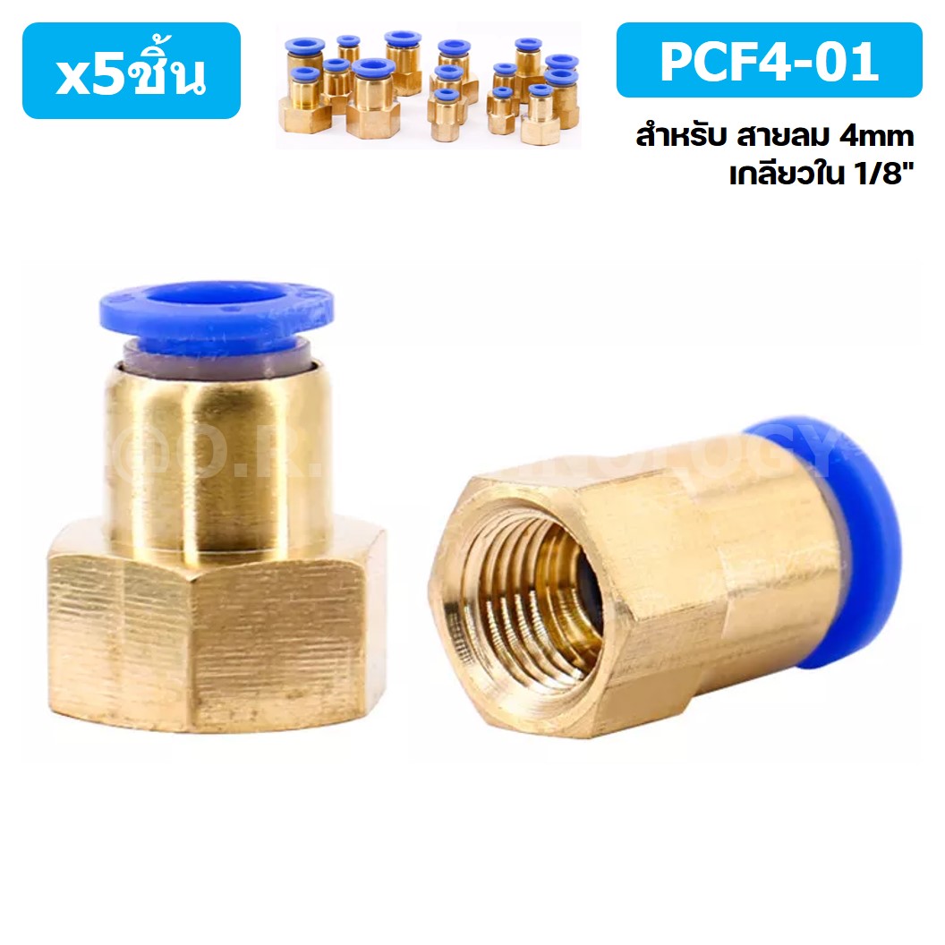 (5ชิ้น) PCF4-01 ข้อต่อลมทองเหลืองเกลียวใน ข้อต่อลม ข้อต่อลมเกลียวใน Female Thread Straight Pneumatic Quick Connectors Fitting