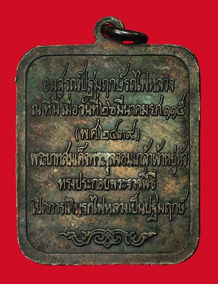 ขายแล้ว*35243เหรียญอนุสรณ์ปฐมฤกษ์รถไฟหลวง รัชกาลที่5 หลวงพ่อเกษม เขมโก ปลุกเสก หายากครับ ปี 2520 เนื้อทองแดง 70