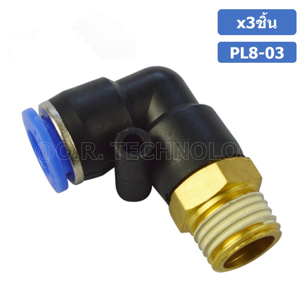 (3ชิ้น) PL8-03 ข้อต่อลม เกลียวนอก งอ90องศา Male Thread Elbow Pipe Quick Fittings Air Connector Pneumatic