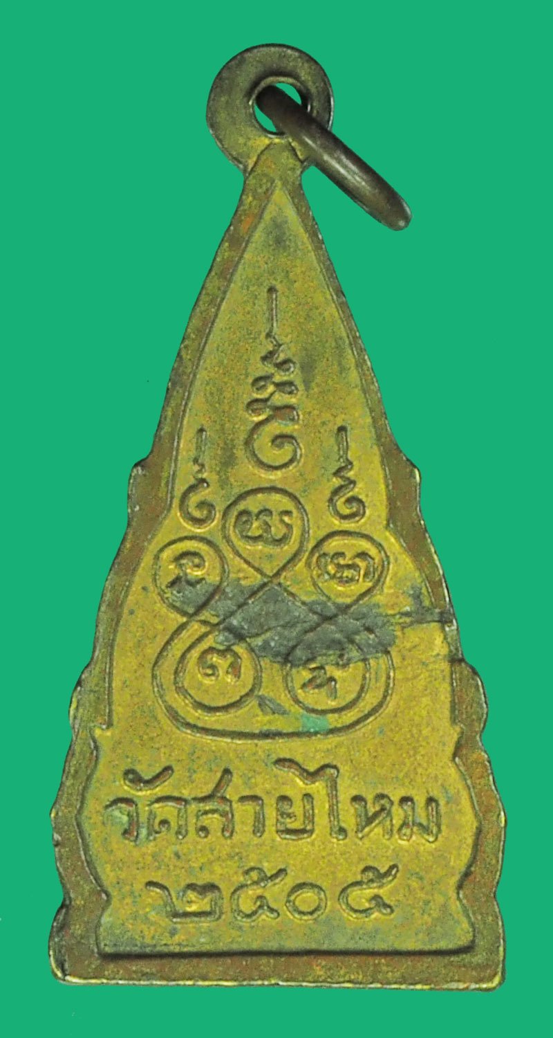 *39580 เหรียญพระพุทธชินราช วัดสายไหม ปี 2505 ปทุมธานี กระหลั่่ยทอง 46