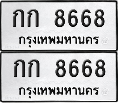ทะเบียน 8668 ทะเบียนรถ - กก 8668 พร้อมส่งมอบ (NEW)