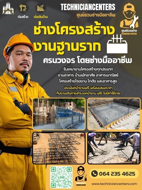ช่างโครงสร้าง เสริมฐานราก