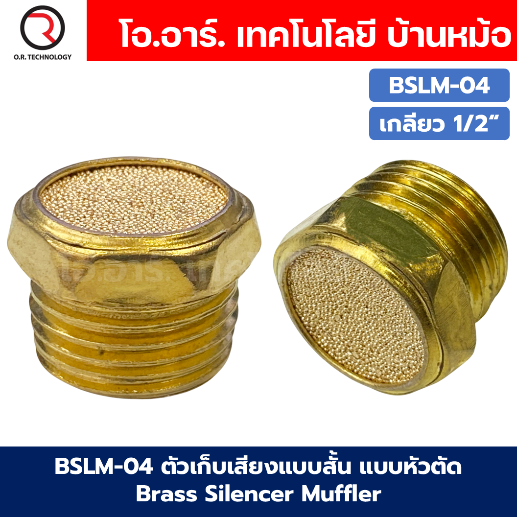 BSLM ตัวเก็บเสียงแบบสั้น ตัวเก็บเสียง ลดเสียง ตัวเก็บเสียงทองเหลือง แบบหัวตัด ที่เก็บเสียง หัวสั้น Brass Silencer Muffler Thread Brass Pneumatic Air Exhaust Noise Reducing