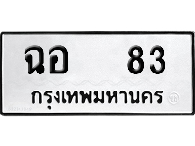 เลขรถ 83 ทะเบียน ฉอ 83 จากกรมขนส่ง (เลขมงคล)
