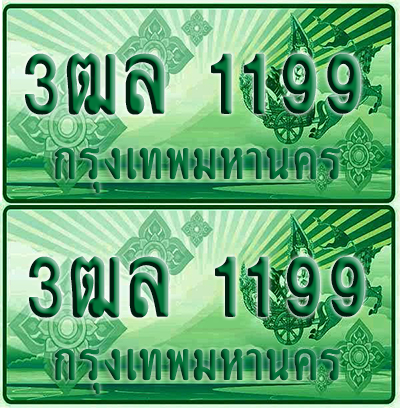 ป้ายประมูล 1199 เลขรถ 3ฒล 1199 ผลรวมดี 32 กระบะแคป (1)