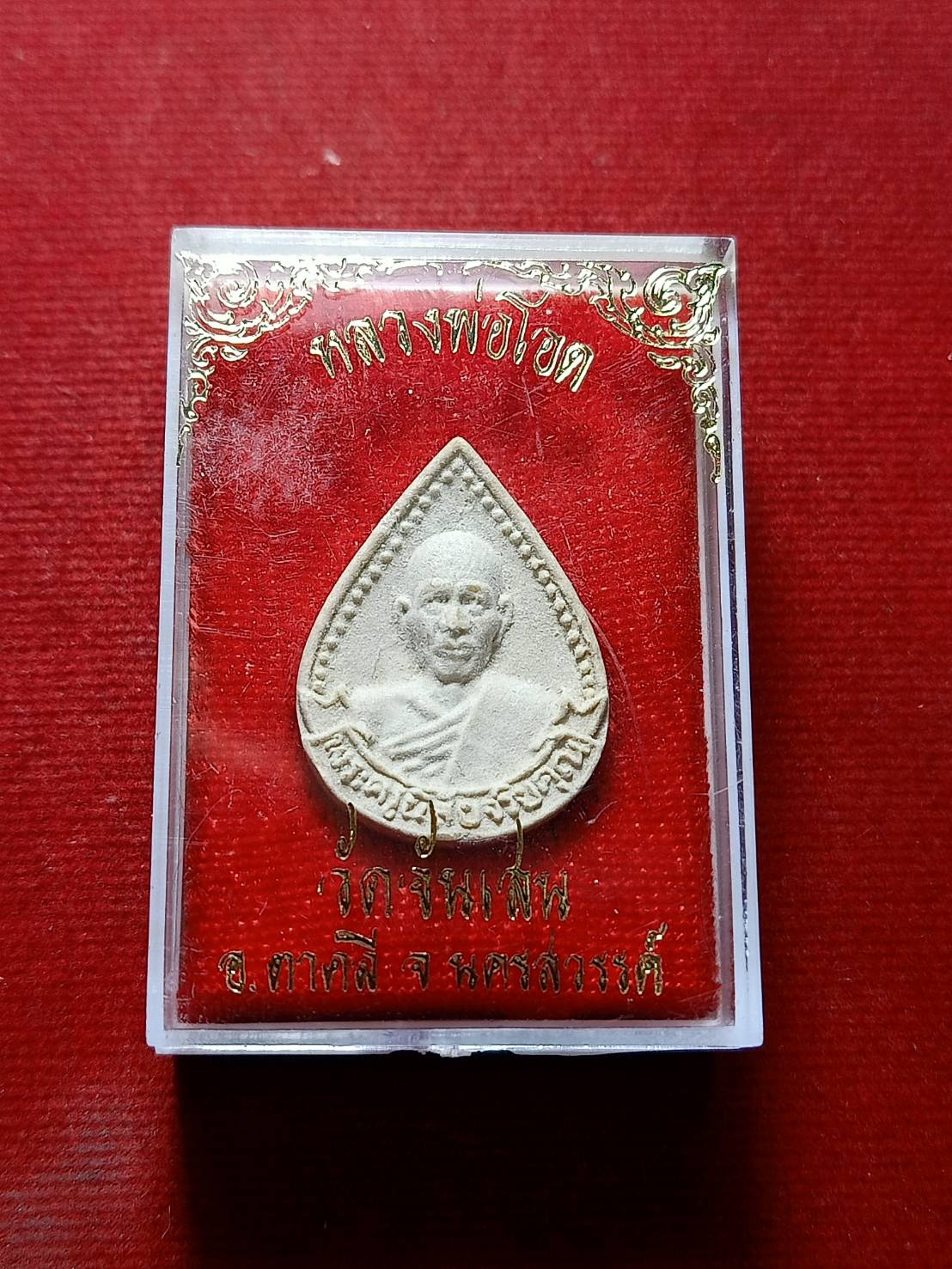 พระผงหยดน้ำ หลวงพ่อโอด วัดจันเสน จ.นครสวรรค์ รุ่นพิเศษ พร้อมกล่อง (SKU-06281)