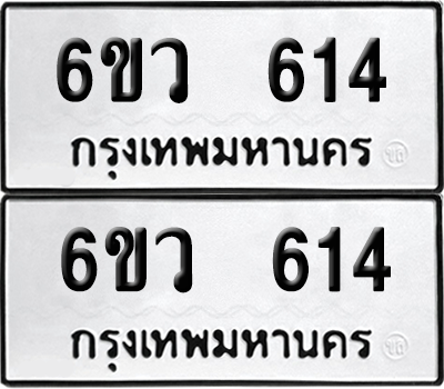 เลขรถ 614 ทะเบียน 6ขว 614 พร้อมส่งมอบ (เลขมงคล)