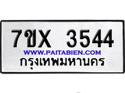 จองทะเบียนรถ 7ขx 3544 จากกรมขนส่ง อย่างถูกต้อง