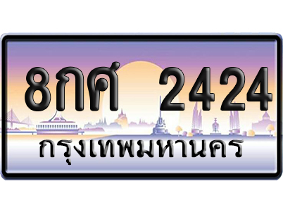 ทะเบียน 2424 ป้ายประมูล 8กศ 2424 จากกรมขนส่ง (5)