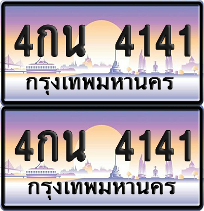 ทะเบียน 4141 ป้ายประมูล - 4กน 4141 ทะเบียนเลขสลับ จากกรมขนส่ง (8)