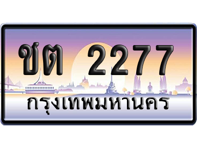 ทะเบียน 2277 ป้ายประมูล ชต 2277 ผลรวมดี 23 จากกรมขนส่ง เลขคู่ (สวย)
